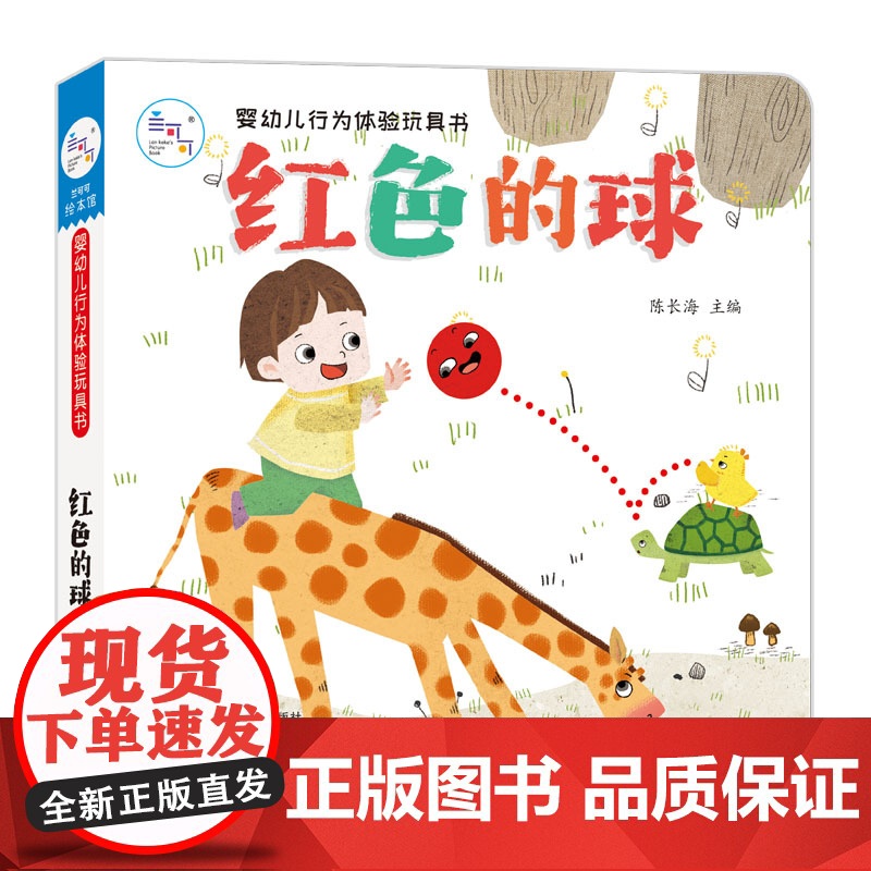 海润阳光 婴幼儿行为体验玩具书 红色的球 0-2岁启蒙儿童早教翻翻阅读幼儿学前婴儿不易撕烂益智玩具推拉书 触摸3d洞洞蒙