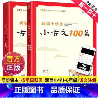 小学生必背古诗词169首+小古文100篇[全2册] 小学通用 [正版]新编小学生必背小古文100篇一年级二三年级四五六年