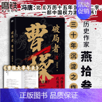 [正版]破局者曹操 燕拾叁 读曹操 这一本就够了 一次讲清曹操的生前身后事中国古代历史小说历史人物传记普及读物图书书籍