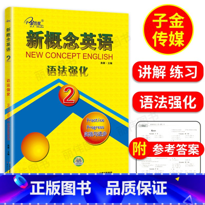 [正版]子金传媒新概念英语语法强化2第二册新概念2同步语法强化训练新概念英语2语法强化练习讲解测试焦颖云南出版社新概念