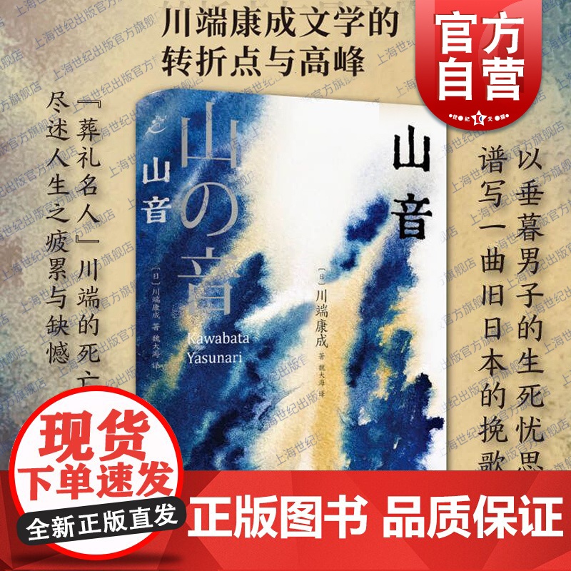 山音 川端康成精选集诺贝尔文学奖得主作品魏大海译上海书店出版社日本战后文学长篇东方美学外国小说另著雪国/爱的人们/生为女