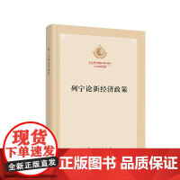 列宁论新经济政策(纪念列宁诞辰150周年列宁著作特辑)人民出版社