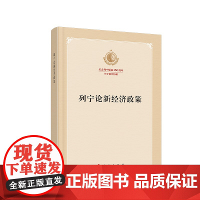 列宁论新经济政策(纪念列宁诞辰150周年列宁著作特辑)人民出版社