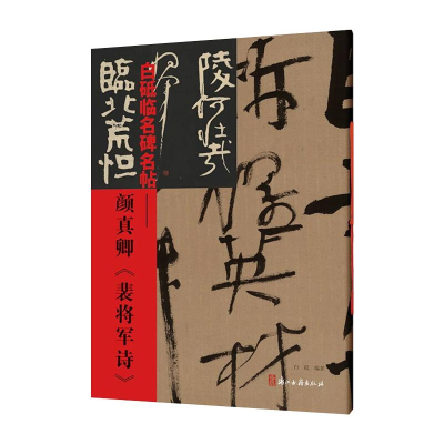 醉染图书白砥临名碑名帖——颜真卿《裴将军诗》9787554020319