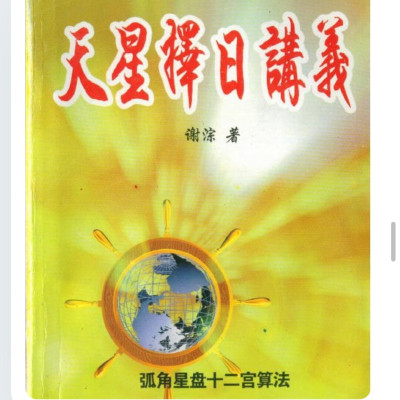 谢淙《天星择日讲义》弧角星盘十二宫算法 非高清
