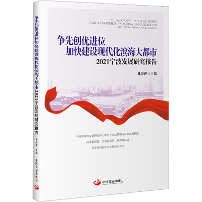 争先创优进位加快建设现代化滨海大都市 2021宁波发展研究报告