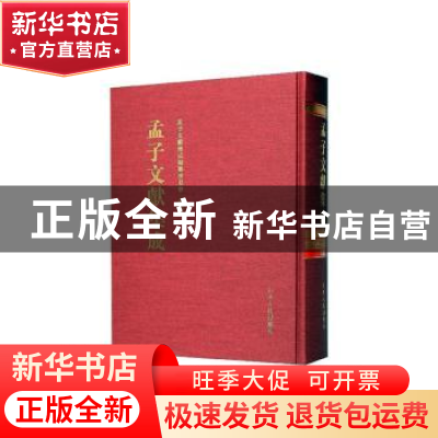 正版 孟子文献集成(第一三八卷) 《孟子文献集成》编纂委员会编