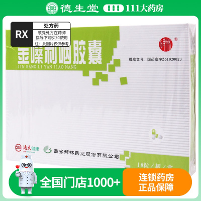 碑林 金嗓利咽胶囊 0.4g*18粒/盒