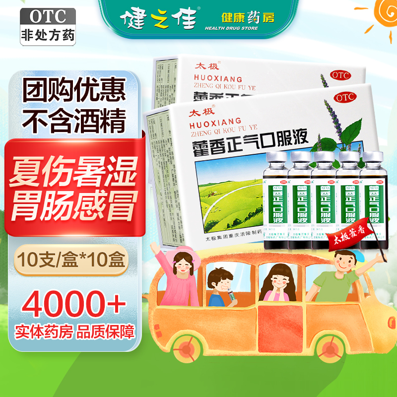 大规格10盒]太极藿香正气口服液10支*10盒 太极藿香正气水太极藿香正气液外感风寒内伤湿滞或夏伤暑湿所致的感冒头痛昏重
