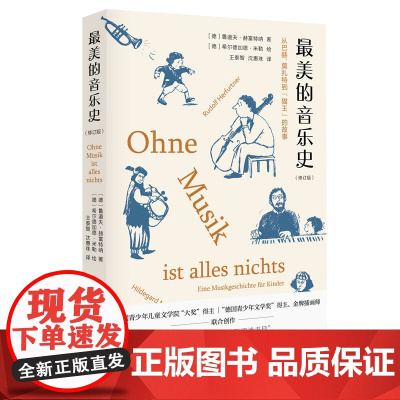 最美的音乐史 新版 包含近百幅插画 中央电视台科教频道《读书》栏目介绍 入选中国中学生基础阅读书目