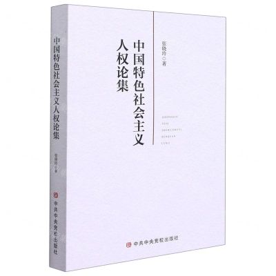 [N]中国特色社会主义人权论集-9787503566684