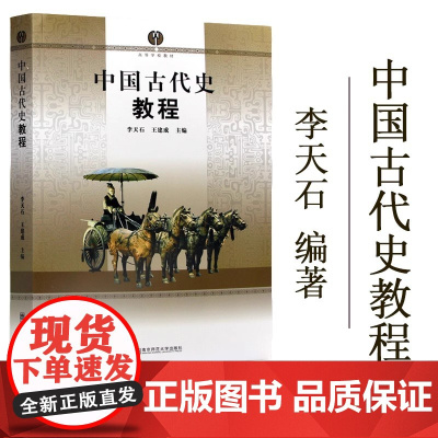 正版]中国古代史教程 李天石 王建成主编 南京师范大学出版社 高等学校教材 大学本科历史学考研教材 625中国通史考