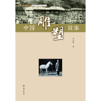 正版新书]中国雕塑故事马大勇9787533341602
