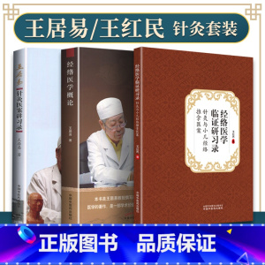 [正版] 3本套 经络医学临证研习录-针灸与小儿经络推拿医案+经络医学概论-王居易+王居易针灸医案讲习录 中国中医药出版