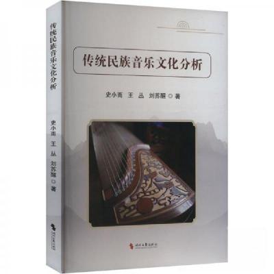 正版新书]传统民族音乐文化分析史小雨;王丛;刘苏醒9787538772