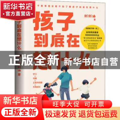正版 孩子到底在想什么 刮刮油 中国友谊出版公司 9787505751743