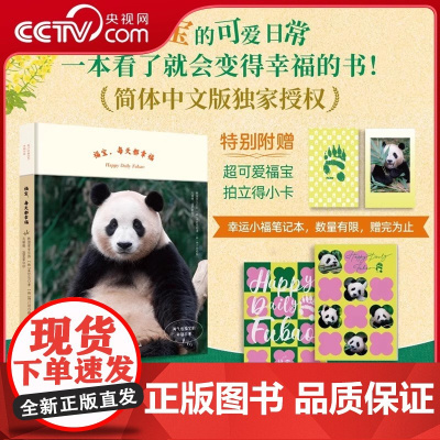[央视网]福宝 每天都幸福 淘气包福宝的幸福日常 记录福宝1-3岁写真 大熊猫福宝 简体中文版 随书附赠超萌福宝拍立得小
