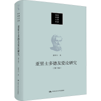音像亚里士多德友爱论研究(第3版)廖申白