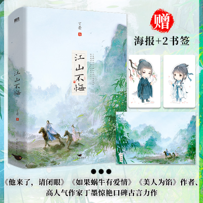 正版新书]江山不悔(全2册)丁墨9787540267858