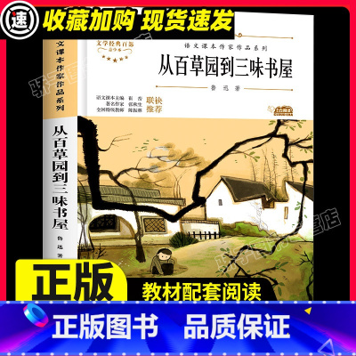 从百草园到三味书屋 [正版]从百草园到三味书屋鲁迅著 七年级上册必读课外书中小学生经典文学散文诗歌作品 六年级初中生阅读