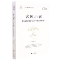 [N]大国小农(现代化新征程的三农问题与战略抉择)/大国大转型中国经济转型与创新发展丛书-9787308214544