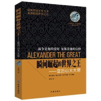 音像瞬间崛起的世界:亚历山大大帝锦城
