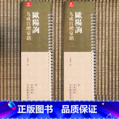 [正版] 全二册 经典碑帖近距离临帖摹字练习卡 欧阳询 九成宫醴泉铭欧阳询楷书碑帖 学生成人欧体毛笔书法临帖练字书