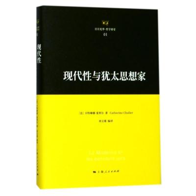 正版新书]现代性与犹太思想家(法)卡特琳娜?夏利尔978720814501
