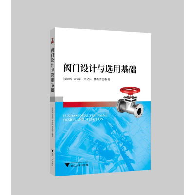 醉染图书阀门设计与选用基础/钱锦远97873081961