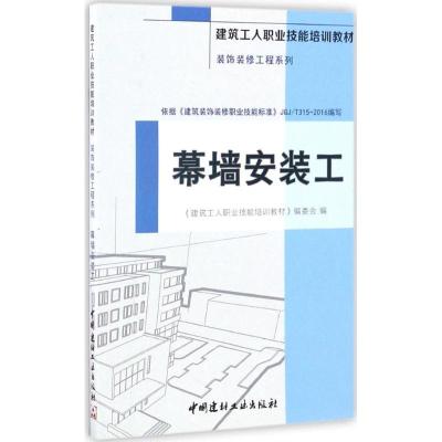 正版新书]幕墙安装工《建筑工人职业技能培训教材》编委会 编978