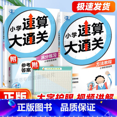 [热卖❤️全2册]教程+练习 小学通用 [正版]53天天练小学数学速算大通关技巧一本通人教版一二三四五六年级上下册方法教