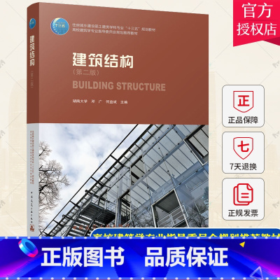 单本全册 [正版] 建筑结构 第2版 邓广 工学书籍 高校建筑学专业指导委员会规划中国建筑工业出版社书 砌体钢木结构 建