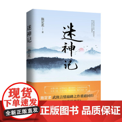迷神记(施定柔的武侠言情) 施定柔 浙江文艺出版社 正版书籍
