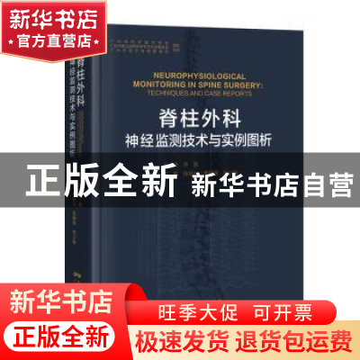 正版 脊柱外科神经监测技术与实例图析 陈裕光 李佛保 刘少喻 广