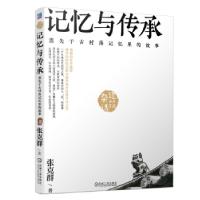 正版新书]记忆与传承消失于古村落记忆里的故事:杂话建筑张克群9