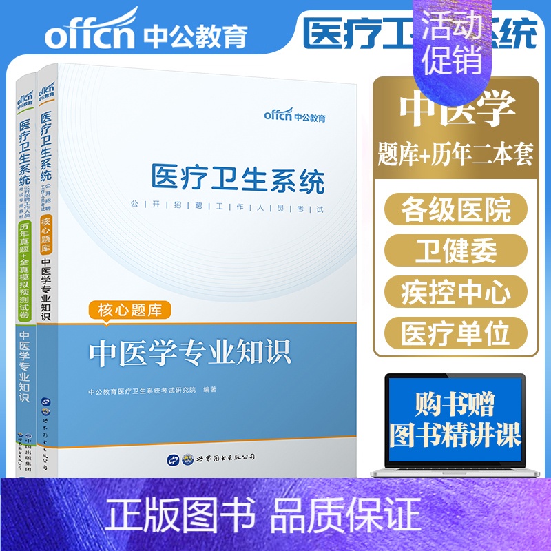 [正版]中公2024年医疗卫生事业单位公开招聘工作人员考试中医学专业知识历年真题试卷题库练习事业编考试用书天津安徽广东湖