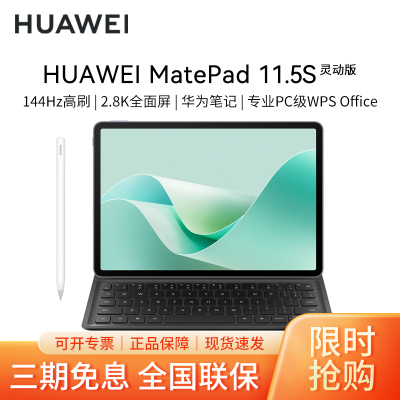 [套餐]HUAWEI/华为MatePad 11.5S 灵动款高清护眼全面屏平板电脑考研网课追剧学习8+256GB[WiFi版]深空灰+原装笔+原装键盘