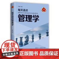 每天读点管理学(实用版)