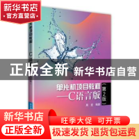 正版 单片机项目教程:C语言版 周坚 北京航空航天大学出版社 9787