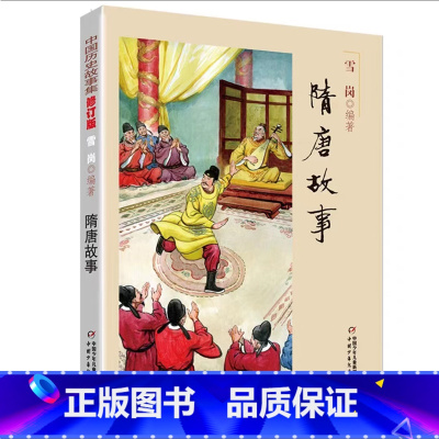 隋唐故事 [正版]中国历史故事集春秋战国故事四五六七年级6-8-10-12岁林汉达编著儿童文学童书课外拓展阅读中华上下五