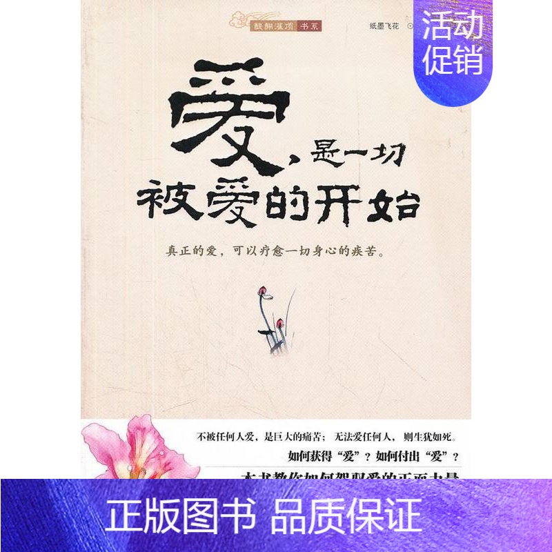 [正版]爱,是一切被爱的开始纸墨飞花书店励志与成功中国华侨出版社书籍 读乐尔书