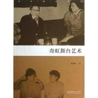 正版新书]奇虹舞台艺术张奇虹9787503955983