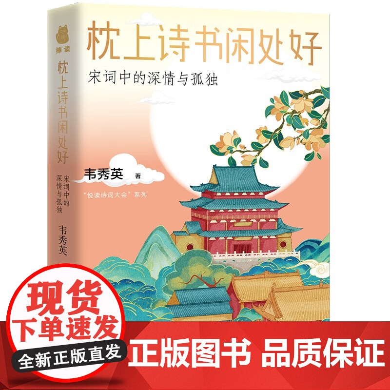 [正版]枕上诗书闲处好.宋词中的深情与孤独中国古诗词鉴赏文学素养提升青少年读物中学生初高中国学经典诗情画意诗词歌赋