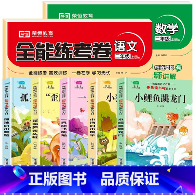 [全套7册]二上快乐读书吧+语数同步试卷 [正版]小鲤鱼跳龙门二年级上册全套5册注音版快乐读书吧小狗的小房子一只想飞的猫