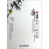 正版新书]让廉洁成为一种习惯常军荣9787516403044