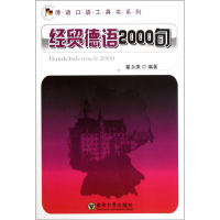 音像经贸德语2000句翟永庚