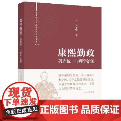 康熙勤政:巩固统一与理学治国(中国古代大政治家的治国智慧)