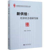 音像新供给:经济社会创新发展贾康 等