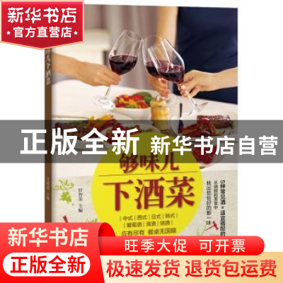 正版 够味儿下酒菜 甘智荣主编 青岛出版社 9787555251156 书籍