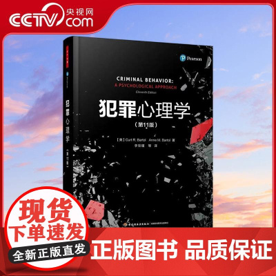 [央视网]万千心理 犯罪心理学第11版 李玫瑾译 人为什么会犯罪什么样的人容易犯罪 犯罪受哪些心理因素的影响 美柯特R